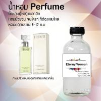 น้ำหอม Perfume กลิ่นอีเทอร์นี้ วูแมน  หอมชวนฟิน ติดทนนาน กลิ่นหอมไม่จำกัดเพศ  ขนาด120 ml.