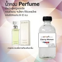 น้ำหอม สูตรเข้มข้นหอมติดทนนานมากกว่า 12 ชั่วโมง Eterny Women ปริมาณ 120 ml