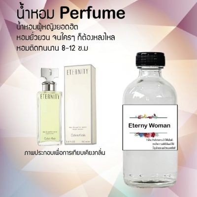 น้ำหอม Perfume กลิ่นอีเทอร์นี้ วูแมน  หอมชวนฟิน ติดทนนาน กลิ่นหอมไม่จำกัดเพศ  ขนาด120 ml.