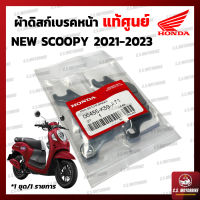 ผ้าดิสก์เบรค ผ้าเบรค หน้า แท้ศูนย์ Honda New Scoopy 2021-2023 ผ้าดิสเบรค ผ้าดิสก์เบรก ผ้าเบรก  by C.S.MOTORBIKE