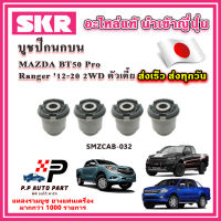 บูชปีกนกบน บูชปีกนกล่าง FORD Ranger T6 MAZDA BT50 Pro 2WD ตัวเตี้ยปี 2012 ขึ้นไป SKR อะไหล่แท้ นำเข้าญี่ปุ่น ตรงรุ่น