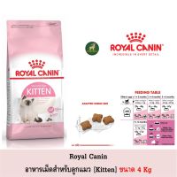 ส่งฟรีทุกชิ้นทั่วไทย  Royal Canin สูตรลูกแมว (Kitten) ขนาด 4 Kg