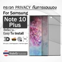 กระจกกันเสือก เพิ่มความเป็นส่วนตัว กระจก 3D Samsung Galaxy Note 10 Plus สีดำ ฟิล์มกระจก กาวเต็มจอ ฟิล์มกันรอย - 9H Tempered Glass Privacy 3D For Samsung Galaxy Note 10 Plus Black