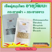 เซ็ตคู่ กระชายขาว+กระชายดำ บำรุงสุขภาพ smile_herbs 1 แคปซูล 500 มก