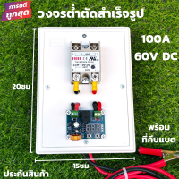 วงจรต่ำตัด สำเร็จรูปพร้อมใช้ ต่ำตัด 60V DC 100A โมดูลป้องกันแบตเตอรี่ ตัดการเชื่อมต่อ Low Voltage connect DC12-60V  พร้อมที่คีบแบตเตอรี่ สินค้าประกัน