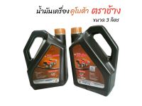 น้ำมันเครื่องตราช้าง 3L (01-0254) น้ำมันเครื่องสำหรับรถไถนาคูโบต้า