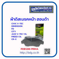 HONDA ผ้าดิสเบรคหน้า ฮอนด้า CIVIC V-TEC,ES,DIMENSION,FD1.8,CITY,JAZZ V-TEC 1.5L GE,FREED 1.5L,CR-X PDB1286 PRIMA