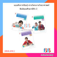 แบบฝึกการเรียนรู้ PBL ผ่านโครงงานวิทยาศาสตร์ ม.1-3 (อจท.)