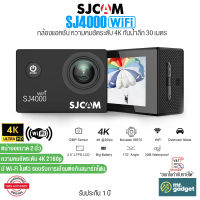 SJCAM SJ4000 WiFi กล้องแอคชั่น ความละเอียด 4K Ultra HD 30fps หน้าจอขนาด 2 นิ้ว กันน้ำลึก 30 เมตร เลนส์มุมกว้างพิเศษ