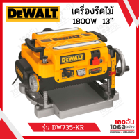 DEWALT เครื่องรีดไม้ แท่นไส้ไม้ 1800W รุ่น DW735-KR  รุ่นใหม่ รุ่นงานหนัก ของแท้ 100%