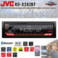 ออกใบกำกับภาษีได้!! JVC KD-X282BT เครื่องเล่น USB บลูทูธ เครื่องเสียงรถ 1DIN มีบลูทูธ (แบบไม่ต้องใช้แผ่น) สินค้าขายดีของแท้ จัดส่งเร็วทุกวัน