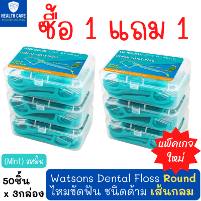 [ซื้อ1แถม1] Watsons Dental Floss (Round-Mint) วัตสัน ไหมขัดฟัน เส้นกลม(รสมิ้น) ชนิดด้าม ซอกฟัน และ ร่องเหงือกสะอาด ไม่ระคายเคือง (50ชิ้นx3แพ็ค)