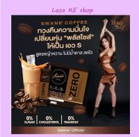 (3 FREE 1 = 4 กล่อง) Swane Zero Coffee กาแฟสวอนเน่ สูตรใหม่ล่าสุด กาแฟหญ้าหวาน สูตรลดน้ำหนัก ช่วยเบิร์น