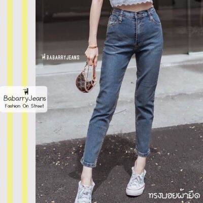 [พร้อมส่ง] BabarryJeans ทรงบอย ผ้ายืด กางเกงยีนส์ เก็บทรงสวย มีบิ๊กไซส์ S-5XL สีฟอกสนิม