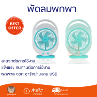 ลดราคาพิเศษ พัดลม พัดลมมินิ พัดลมพกพา 6 นิ้ว มีไฟ LED ชาร์จไฟและปรับได้ 3 ระดับ รุ่น KM-F0336 คละสี (เขียว/ฟ้า) พร้อมส่ง