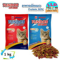 Tundor อาหารแมว รสปลาทูน่า.?(เเบบเเพ็คถุงละ1kg.)