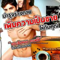 THAMDEE HANSAM MAN COFFEE แฮนซั่ม แมน คอฟฟี่ กาแฟผู้ชาย เพื่อสุขภาพที่ดีในทุกๆวัน