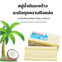 สบู่ซักผ้า สบู่น้ำมันมะพร้าว (1ก้อน200g)