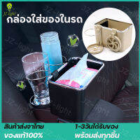 (ร้านไทย) ของพร้อมส่ง!!!กล่องใส่ของในรถ 2in1 วางแก้วน้ำในรถยนต์ ใส่ของอเนกประสงค์ กล่องใส่ทิชชู่สำหรับรถยนต์ tissue box in car