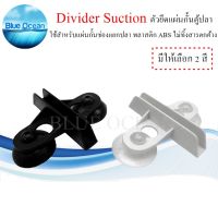 Divider Suction ตัวหนีบ ตัวยึดตะแกรงกั้นตู้ปลา ตัวหนีบแผ่นกั้นตู้ปลา ตัวหนีบจุ๊บแผ่นกั้นตู้ปลา ที่กั้นปลา กั้นตู้ปลา