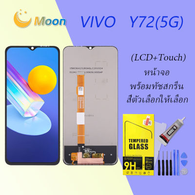 For VIVO Y72(5G) อะไหล่หน้าจอพร้อมทัสกรีน หน้าจอ LCD Display Touch Screen