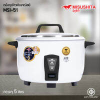 หม้อหุงข้างเชิงพาณิชย์ MISUSHITA  รุ่น MSI-51  ความจุ 5 ลิตร