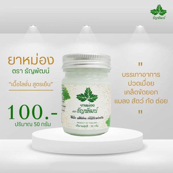 แพ็ค10ขวด-ยาหม่องคลายเส้นธัญพัฒน์