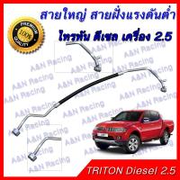 สายแอร์ ท่อแอร์ สายใหญ่ มิตซูบิชิ ไทรทัน เครื่อง 2.5 ดีเซล เท่านั้น  ปี 2005-2014 Mitsubishi Triton ไตรทัน