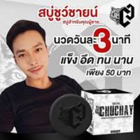 CHUCHAY สบู่ชูว์ชายน์สบู่เพื่อจุดซ่อนเร้นสำหรับผู้ชาย ของท้ พร้อมส่ง (1 ก้อน )