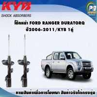 โช๊คหน้า FORD RANGER (2WD) DURATORQ ปี 2006-2011/KYB EXCEL-G(1คู่)