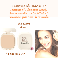 ส่งฟรี!แป้งผสมรองพื้น กิฟฟารีน ซี 1 แป้งผสมรองพื้น  เพิ่มความกลมกลืนกับใบหน้า  พร้อมสารบำรุงผิว บางเบาตลอดวัน