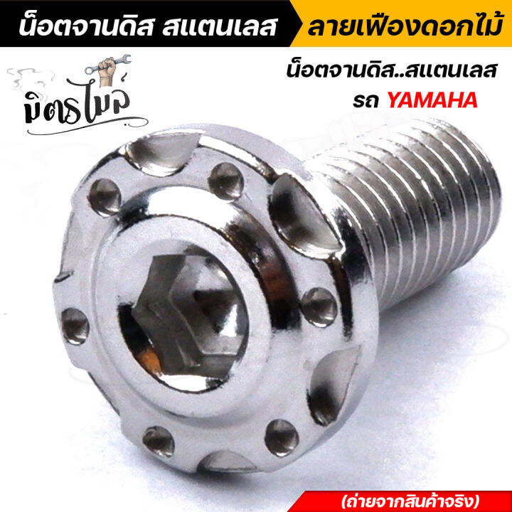 น็อตจานดิส-สแตนเลส-honda-จานแต่ง-yamaha-ลายเฟืองดอกไม้-เลือกได้ชุด-4ตัว-1ตัว-คุณภาพดี-สวยเงา-ราคาดี-ราคาถูก-น็อตจานดิสเวฟ-น็อตจานดิสมีโอ