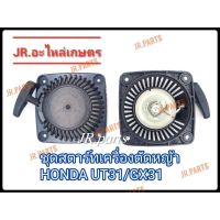 ชุดส​ตาร์ท​เครื่องตัด​หญ้า​ HONDA​ UT31​ (เกรดดี)