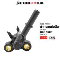 ฝาครอบหัวฉีด CBR 150 R [KPP-T01] (M29613) [BJN x MTMotorParts] ชุดฝาครอบหัวฉีดCBR ข้อต่อฝาครอบหัวฉีดCBR ฝาครอบหัวฉีดCBR ฝาครอบหัวฉีดHONDA ฝาครอบหัวฉีดฮอนด้า