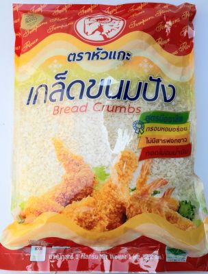 เกล็ดขนมปัง BREAD CRUMBS ตราหัวแกะ ไม่มีสารฟอกขาว ทอดไม่อมน้ำมัน น้ำหนัก 1,000 กรัม