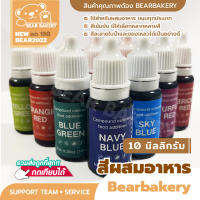 สีผสมอาหาร 10 มล. มีสีให้เลือก 12 สี เหมาะสำหรับทำขนม อารหาร คุกกี้ เค้ก BEARBALERY