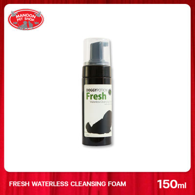 [MANOON] DOGGY POTION Fresh Cleansing Foam 150ML โฟมอาบแห้ง สูตรเฟรช ขนาด 150มล.