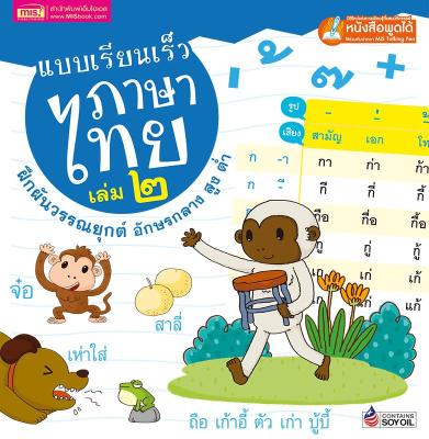 แบบเรียนเร็วภาษาไทย เล่ม ๒ ฝึกผันวรรณยุกต์