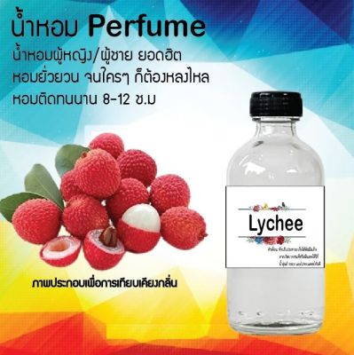 น้ำหอมสูตรเข้มข้น กลิ่น(ลิ้นจี่) ขวดใหญ่ ปริมาณ 120 ml จำนวน 1 ขวด #หอม ติดทนนาน