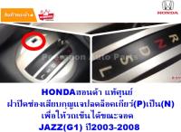 ปลดเกียร์ว่าง honda jazzgd 03-08 ฮอนด้าแท้ศูนย์ ราคาถูก พีรนนท์ ออโต้พาร์ท shiftlock Peeranon Auto Parts