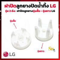 ฝาปิดลูกยางปิดน้ำทิ้ง LG รุ่นสั้น รุ่นยาว เครื่องซักผ้ารุ่น2ถัง  ฝาปิดLG ฝาลูกยางLG ฝาครอบน้ำทิ้ง ฝาครอบลูกยาง 1 ชิ้น