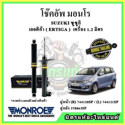 MONROE มอนโร โช๊คอัพ SUZUKI ซูซูกิ เออติก้า ERTIGA เครื่อง 1.2 ลิตร ปี 12-18 โช๊คอัพรถยนต์ OE Spectrum รับประกัน 2 ปี