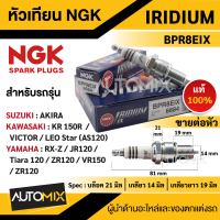 หัวเทียน NGK IRIDIUM IX รุ่นBPR8EIX (6684)/ต่อหัว สินค้าของแท้100% Yamaha JR120/Yamaha RX-Z/Yamaha Tiara 120/Yamaha ZR120/Yamaha VR150 หัวเทียนอิริเดียม หัวเทียนยามาฮ่า อะไหล่รถมอไซ