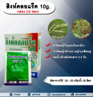 สิงห์คลอแร็ค 10g. กล่อง(25 ซอง) ควินคลอแรก สารกำจัดวัชพืช กำจัดหญ้า ในนาข้าว หญ้าข้าวนก