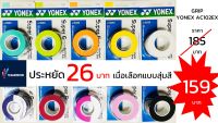 (สุ่มสี) กริปพันด้ามไม้แบด ยางพันด้ามไม้แบด, ไม้เทนนิส Yonex AC102EX รุ่นฮิต 1ชิ้นมี 3 ม้วน สุดคุ้ม !!! สต็อกพร้อมส่ง ส่งด่วนทุกวัน