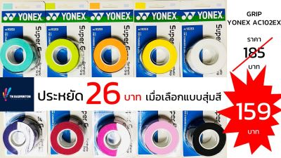 (สุ่มสี) กริปพันด้ามไม้แบด ยางพันด้ามไม้แบด, ไม้เทนนิส Yonex AC102EX รุ่นฮิต 1ชิ้นมี 3 ม้วน สุดคุ้ม !!! สต็อกพร้อมส่ง ส่งด่วนทุกวัน