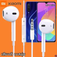 หูฟัง สมอลทอล์ค Xiaomi 3.5 mm Aux ทรงเรเดียน สวมใส่สบาย เสี่ยวมี่ Mi 9 Lite และทุกรุ่น เสียงดี เบสนุ่ม เพิ่ม-ลดระดับเสียง