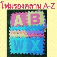 โฟมรองคลาน A-Z 26 แผ่น โฟมปลอดสาร ใช้รองคลานสำหรับเด็ก สินค้าคุณภาพดี