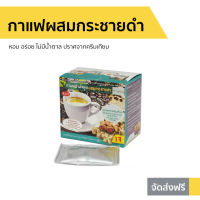 ?ขายดี? กาแฟสำเร็จรูปผสมกระชายดำ 5468 หอม อร่อย ไม่มีน้ำตาล ปราศจากครีมเทียม - กาแฟลดน้ำหนัก กาแฟลดน้ำหนัก3in1 กาแฟลดความอ้วน กาแฟเพื่อสุภาพ กาแฟสำเร็จรูป ถั่วดาวอินคา กาแฟกระชายดำ กาแฟไร้น้ำตาล กาแฟลดน้ำตาล instant coffee