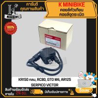 คอยล์หัวเทียน คอยล์จุดระเบิด คอยล์ใต้ถัง KAWASAKI KR150, VICTOR, SERPICO, AR 80, AR 125 / เคอาร์150, วิคเตอร์, เชอร์ปิโก้, เออาร์80, (พร้อมปลั๊กหัวเทียน)